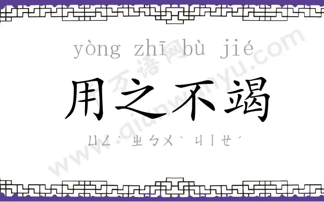 用之不竭