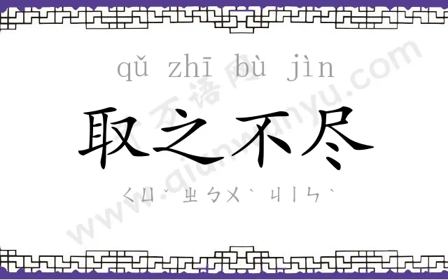 取之不尽