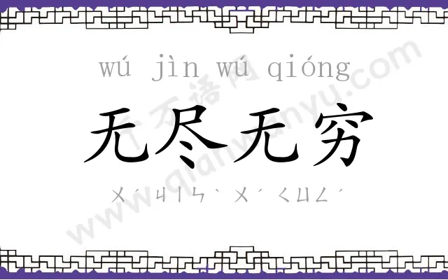 无尽无穷