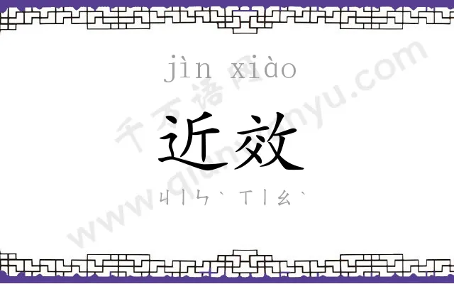 近效