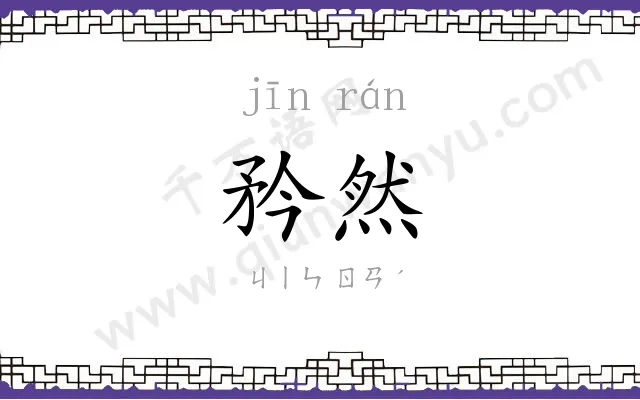 矜然