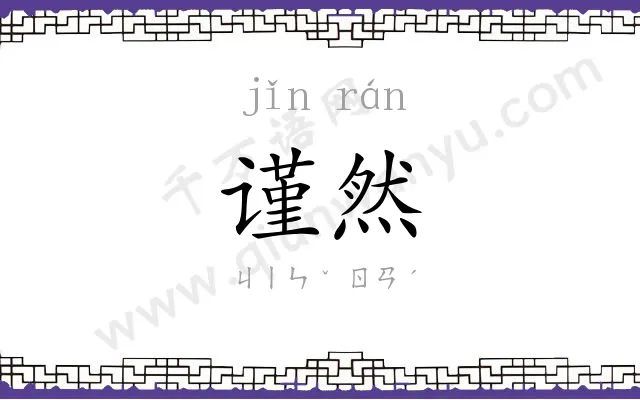 谨然