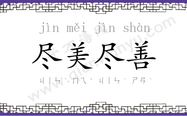 尽美尽善