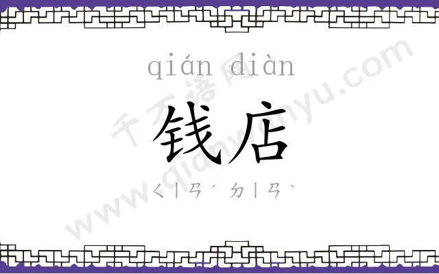 钱店