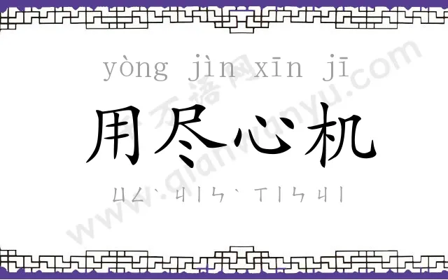 用尽心机