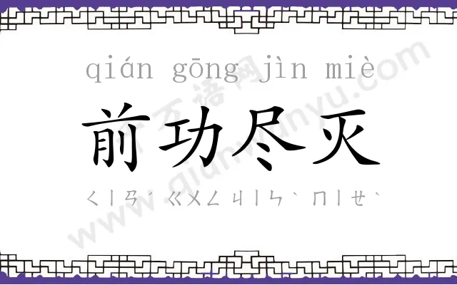 前功尽灭