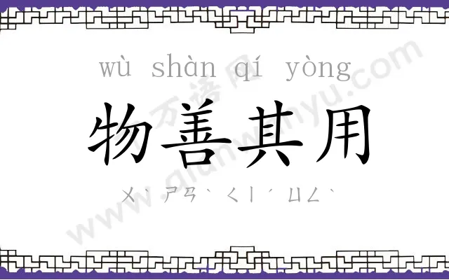 物善其用