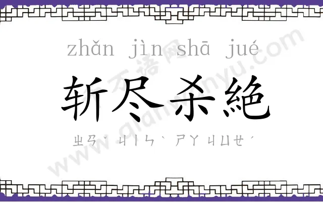 斩尽杀絶