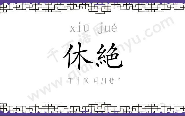 休絶