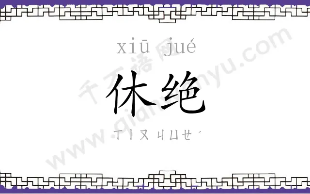 休绝