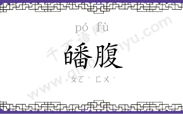 皤腹