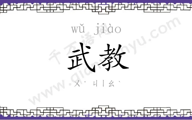 武教