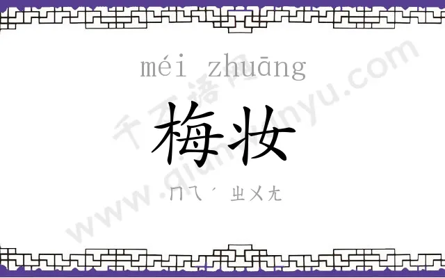 梅妆