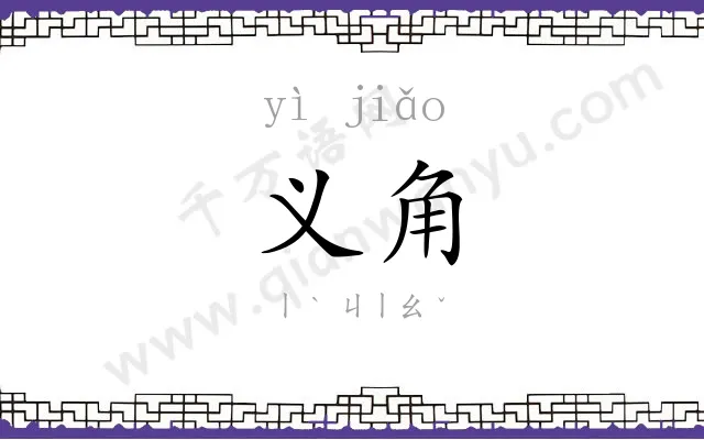 义角