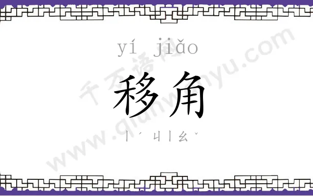 移角