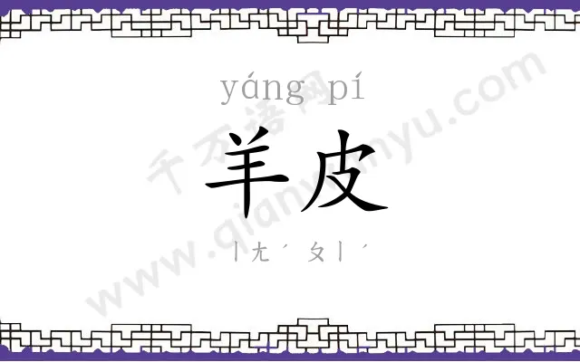 羊皮