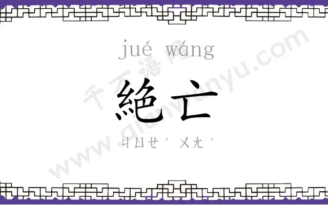 絶亡