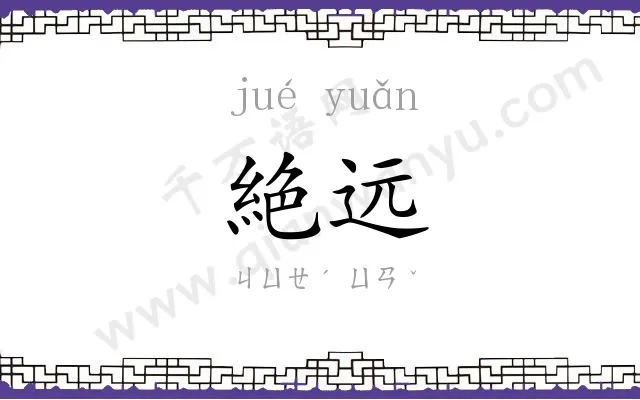 絶远