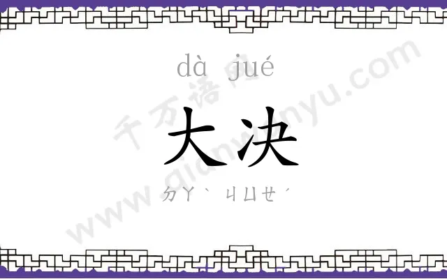 大决