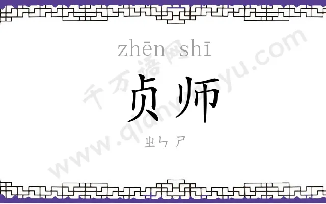 贞师