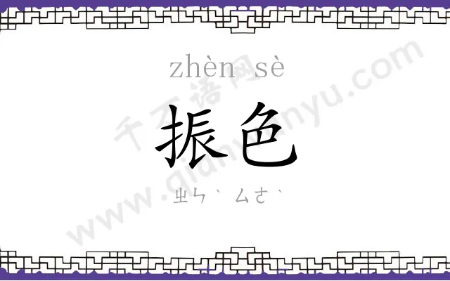 振色