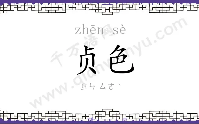 贞色