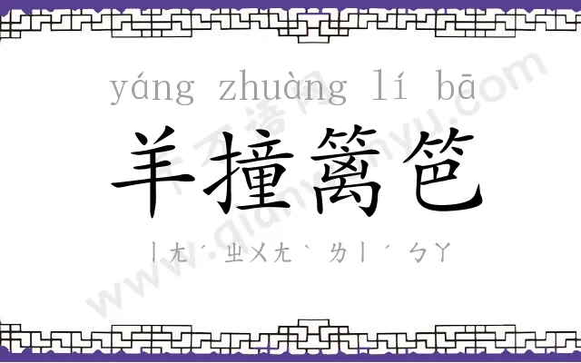 羊撞篱笆