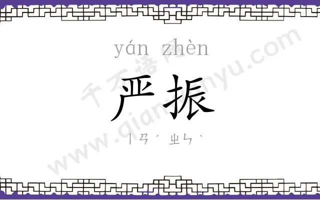 严振
