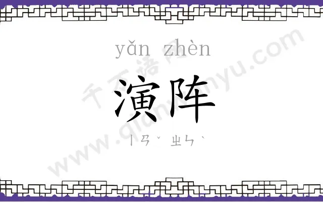 演阵