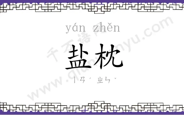 盐枕