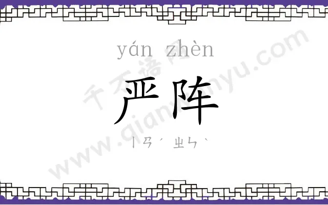 严阵