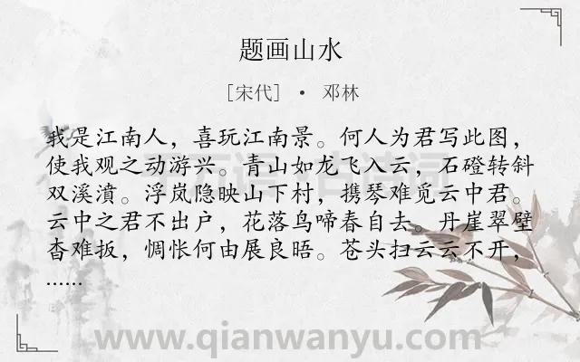 《题画山水》作者是宋代的邓林.诗词全文约共124字.