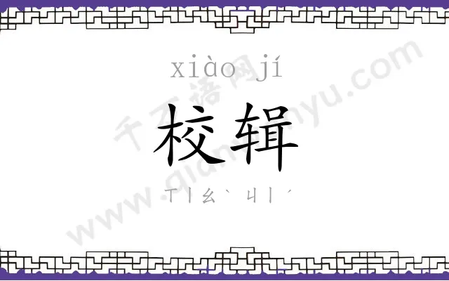 校辑