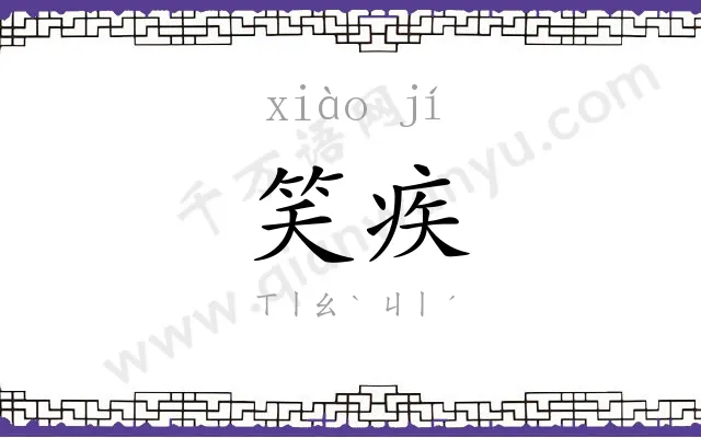 笑疾