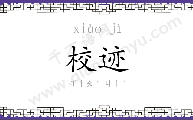 校迹