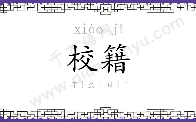 校籍