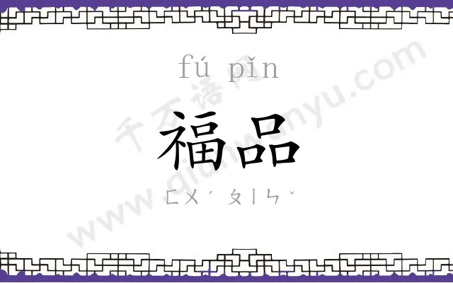福品