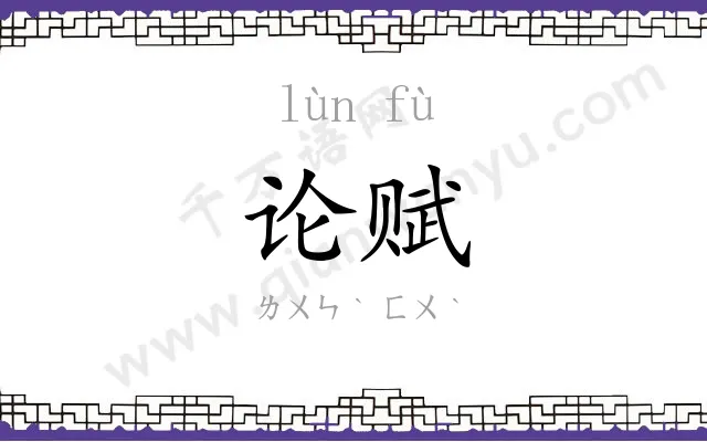 论赋