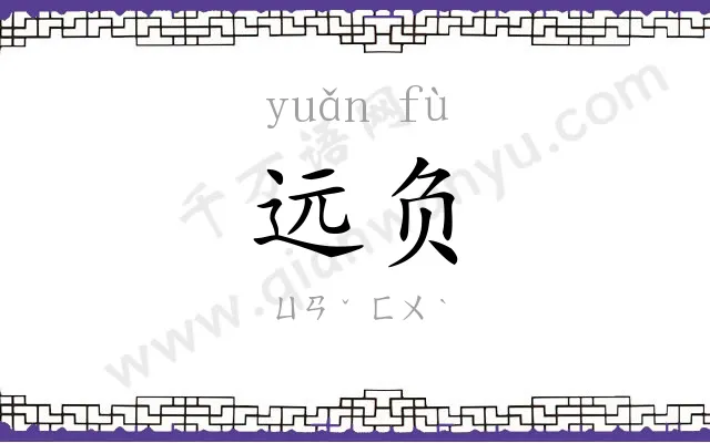 远负