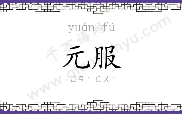 元服