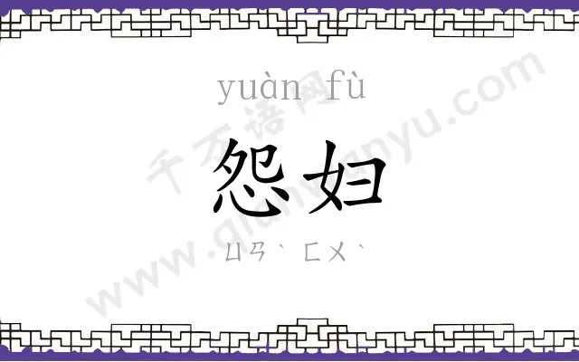 怨妇