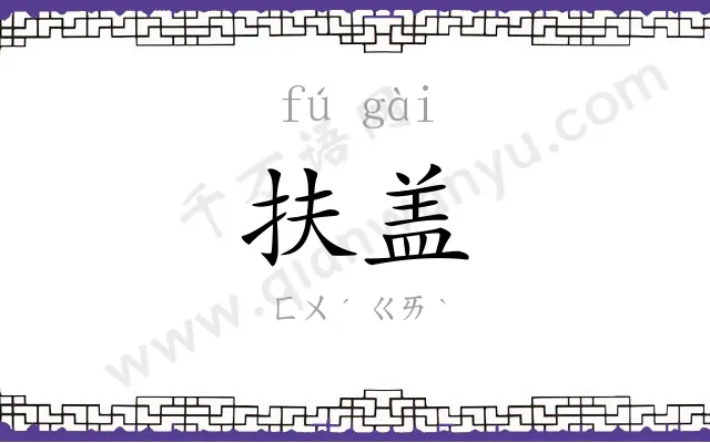 扶盖