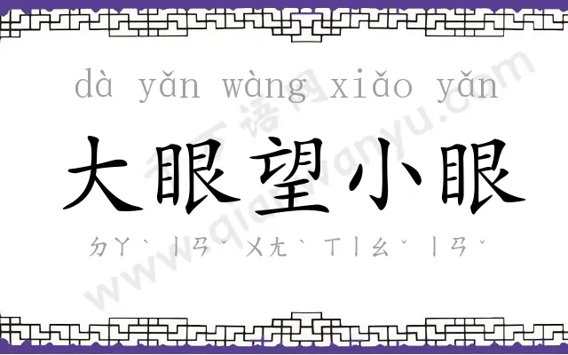 大眼望小眼