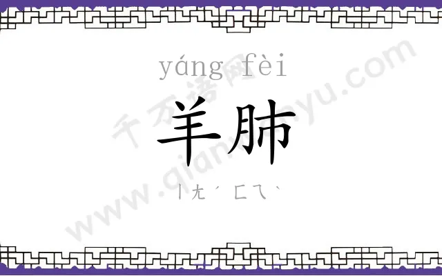 羊肺