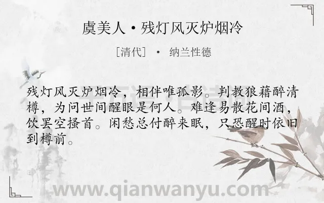 《虞美人·残灯风灭炉烟冷》作者是清代的纳兰性德.本诗词属于怀人;友人;抒情;思念;孤寂类诗词.诗词全文约共64字.