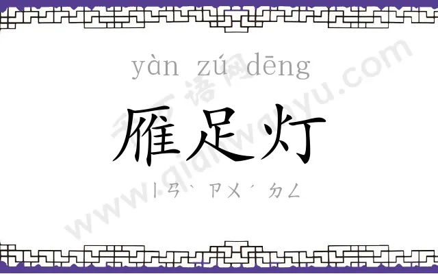 雁足灯