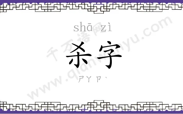 杀字