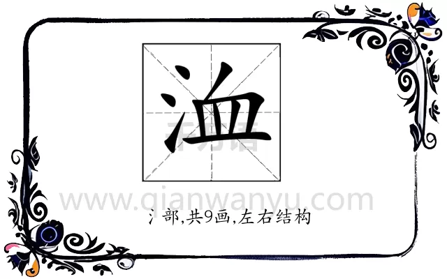 洫