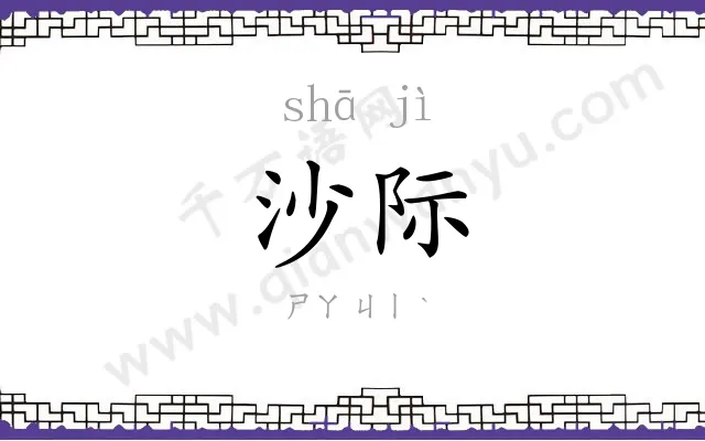 沙际