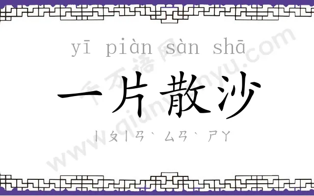 一片散沙